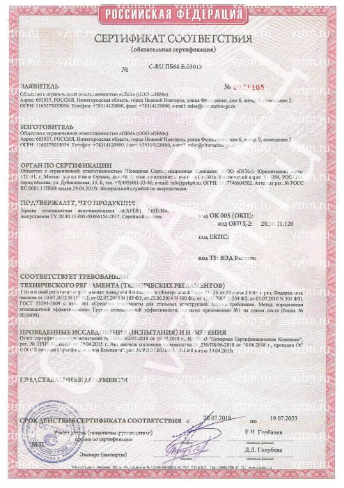 Сертификат Огнезащитная краска EXPERT FIRE-M на водной основе