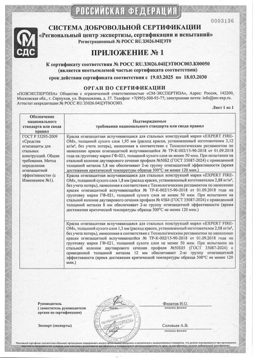 Сертификат Краска огнезащитная для металлических конструкций EXPERT FIRE-OM на органической основе