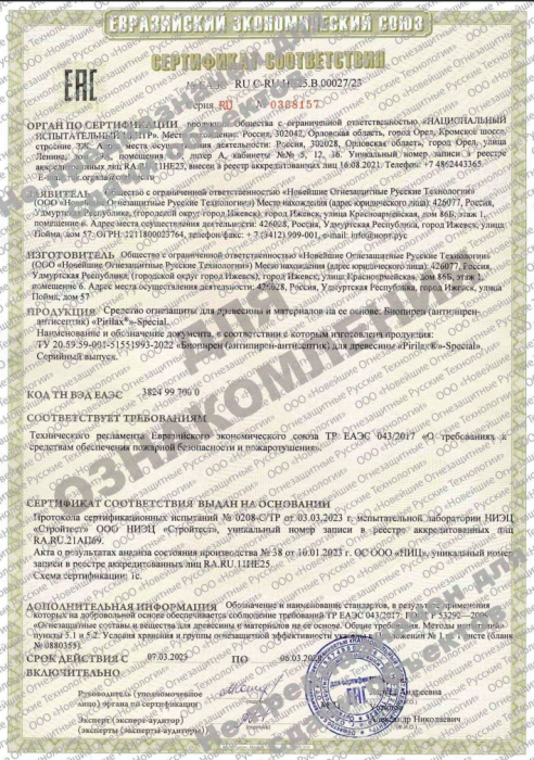 Сертификат соответствия Евразийского экономического союза требованиям Тр ЕАЭС (комплекс Pirilax-Special + Krasula, +Krasula AquaTop, I и II группа огнезащитной эффективности), срок действия 07.03.2023 по 06.03.2028